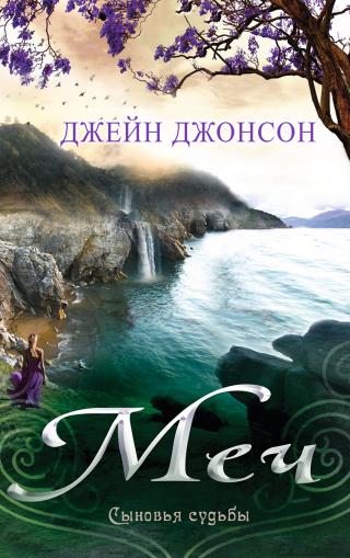 Меч [ЛП]