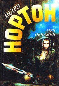 Меч обнажен