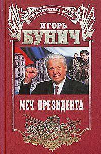 Меч президента