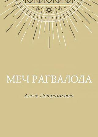 Меч Рагвалода