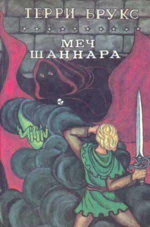 Меч Шаннара