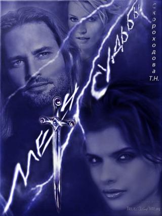 Столкнувшись со своим злейшим врагом, веда Зоря оказывается в смертельной опасности. Ей предстоит сделать выбор — или отправиться на поиски рецепта спасения... Меч судьбы