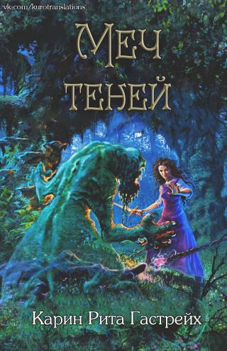 Меч теней [ЛП]