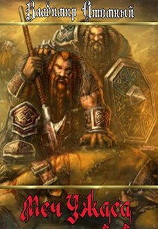 Меч Ужаса (СИ)