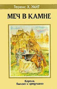 Тетралогия «Король былого и грядущего» английского писателя Теренса Хэнбери Уайта (1906 — 1964) — одна из самых знаменитых и необычных книг жанра «фэнтези», наряду с... Меч в камне