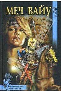 Роман `Меч Вайу` написан в присущем автору приключенческом стиле и затрагивает мало исследованный художественной литературой пласт отечественной истории -... Меч Вайу