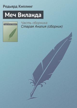 «…Театр находился на лугу, называвшемся Длинной Лощиной. Небольшая речка, которая, пробежав еще через два-три луга, вертела колеса мельницы, делала на Длинной... Меч Виланда