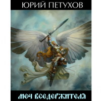 Меч вседержителя