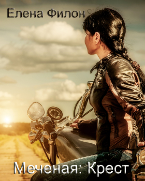 Меченая: Крест (СИ)