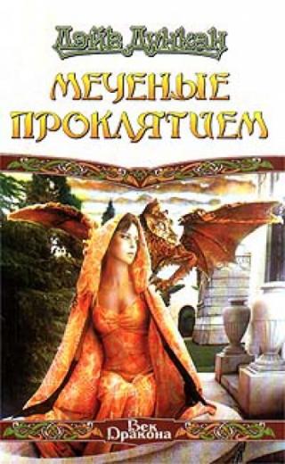 Меченные проклятием