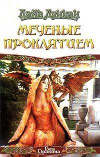 Меченые Проклятием