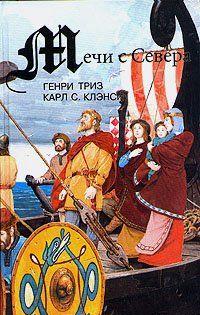 Мечи с севера