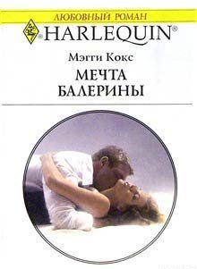 Мечта балерины