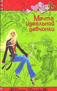 Мечта идеальной девчонки