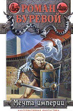 Мечта империи