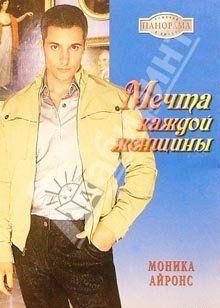 Мечта каждой женщины