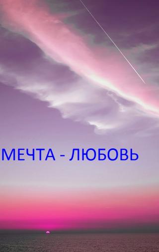 МЕЧТА - ЛЮБОВЬ