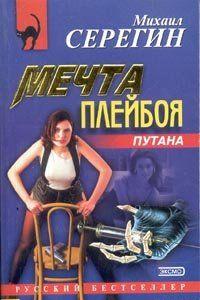 Мечта плейбоя