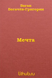 Когда первые лучи солнца заставили меня зажмуриться, щекотливо играя моим лицом я тихонько подтянулся руками вверх, чтобы не разбудить тебя. Медленно приходя в... Мечта