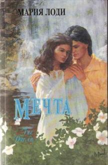 Мечта