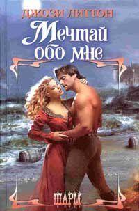 Мечтай обо мне