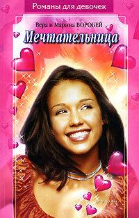 Мечтательница