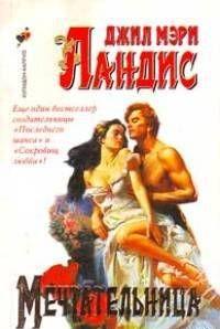 Мечтательница