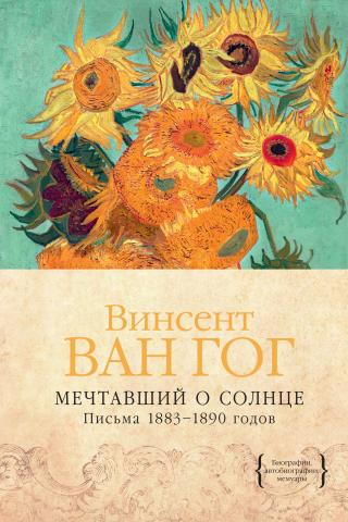 Мечтавший о солнце. Письма 1883–1890 годов [litres]