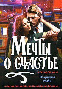 Мечты о счастье