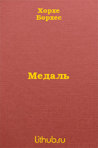 Медаль