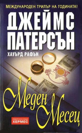 Меден месец