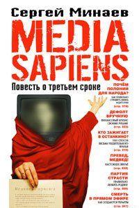 Media Sapiens. Повесть о третьем сроке