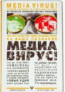 Медиавирус