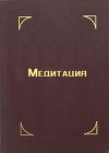 Медитация