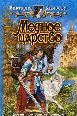 Медное царство