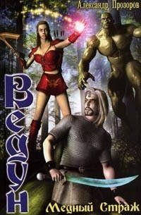 Медный страж