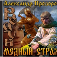 Медный страж