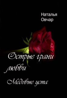 Медовые уста