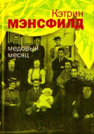 Медовый месяц