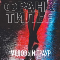 Медовый траур