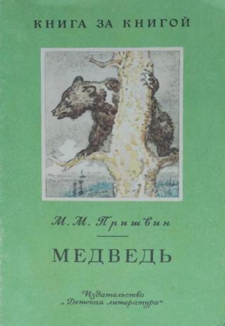 Медведь