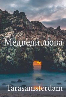 Медведи Люва