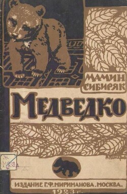 Медведко (худ. А. Комаров)