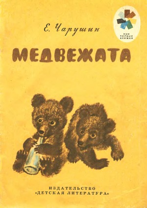 Медвежата (илл.)