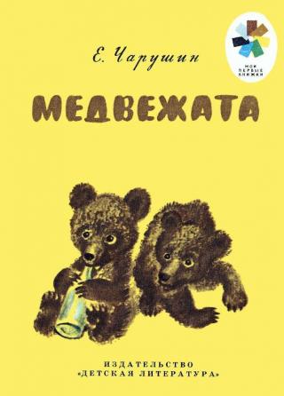 Медвежата [Рисунки автора]