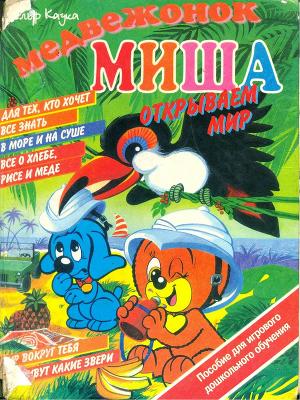 Медвежонок Миша. Открываем мир