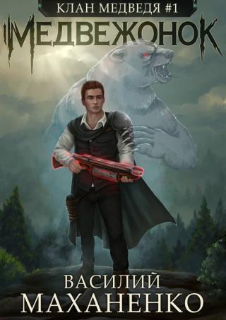 Медвежонок [СИ]