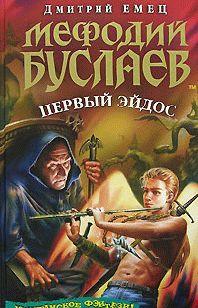 Мефодий Буслаев. Первый эйдос