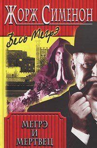 Мегрэ и мертвец