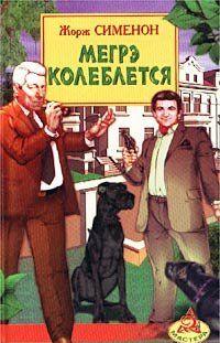 Мегрэ колеблется